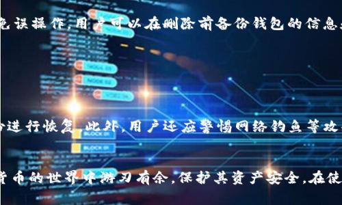    如何在im钱包中删除山寨币  / 

 guanjianci  im钱包, 山寨币, 删除加密货币, 加密钱包使用  /guanjianci 

 引言 
 随着加密货币的普及，越来越多的人开始使用各种加密钱包来存储和管理自己的数字资产。其中，im钱包由于其简单易用的界面和强大的功能，吸引了大量用户。然而，随着交易市场的变化，用户往往会发现一些山寨币在钱包中的存在，这些币种可能表现不佳，甚至可能是骗局。因此，了解如何在im钱包中删除这些山寨币，对每位用户而言都显得尤为重要。本文将探讨如何删除im钱包中的山寨币，相关操作步骤及技巧，以及用户在操作过程中可能遇到的问题和解决方案。 

 什么是山寨币？ 
 山寨币是对比特币等主流加密货币的称呼，通常指那些没有独特创新点、只是在技术上与主流币种略有不同的数字货币。山寨币的出现通常是因为一些开发者希望通过复制比特币的代码来创建自己的货币。在加密货币市场上，山寨币的数量庞大，其中不乏有些确实具有良好的技术背景和发展前景，但更多的山寨币只是跟风之作，甚至是骗局。在im钱包中，许多用户可能会由于对市场的缺乏了解，而将这些山寨币存储进自己的钱包中。随时检查和清理这些山寨币，确保资产的安全是非常重要的。 

 如何在im钱包中删除山寨币？ 
 删除im钱包中的山寨币其实是一个简单的过程。用户只需按照以下几步操作即可完成：
ol
listrong打开im钱包/strong：首先，确保您的im钱包应用已成功安装并且已经登录。/li
listrong进入资产管理界面/strong：在主界面上，找到并点击“资产”或者“资产管理”选项，进入您的数字资产页面。/li
listrong找到山寨币/strong：在资产列表中，浏览您持有的所有数字货币，找到您想要删除的山寨币。/li
listrong选择删除操作/strong：点击该山寨币后，会弹出详细信息页面，找到“删除”或者“隐藏”选项，点击确认即可。/li
listrong确认操作/strong：系统可能会提示您确认是否删除该山寨币，仔细检查信息后确认删除即可。/li
/ol
 需要注意的是，删除山寨币并不会影响您在其他交易平台上的余额，但是会让您的钱包界面变得更干净整洁。此外，某些山寨币可能会因为低交易量而无法进行删除，用户可以选择将其隐藏。 

 删除山寨币后要注意什么？ 
 删除山寨币后，用户应注意以下几点：
ol
listrong保持钱包安全/strong：确保您的im钱包及其他相关账户都使用了强密码和双重验证，避免因安全原因导致资产丢失。/li
listrong定期监测账户/strong：不定期查看您的钱包，看是否有新的山寨币被添加，或者是否有您未曾授权的交易。/li
listrong了解市场动态/strong：加密市场变化迅速，新兴的山寨币往往也会不断出现，时刻了解市场动态能帮助您更好地管理资金。/li
/ol

 常见问题解答 
h4 如何判断一款山寨币是否值得持有？ /h4
 在考虑是否持有某种山寨币时，用户可以从多个方面分析其潜在价值。首先，查看该山寨币的市场表现，分析其价格走势图，了解其波动情况；其次，研究其背后的团队及项目是否有信誉与可信度，判断项目是否有长期价值。此外，还可以关注社交媒体和加密货币论坛，了解其他投资者的看法和经验。对山寨币的深入研究，可以帮助用户做出更明智的投资决策。

h4 山寨币的风险有哪些？ /h4
 山寨币的风险主要包括项目的合法性、市场波动性、流动性不足等。一方面，某些山寨币可能只是泡沫，随时面临被市场淘汰的风险；另一方面，由于市场波动，山寨币的价格可能大幅波动，给投资者带来损失。此外，大部分山寨币的流通量较小，可能在市场上难以出售，导致投资者资金被冻结。因此，在投资山寨币之前，确保充分了解这些风险至关重要。

h4 如何恢复误删除的山寨币？ /h4
 如果用户误删除了某个山寨币，是否能恢复取决于im钱包的设计。大多数情况下，一旦删除了山寨币的记录，资产将无法恢复。如果您只是在im钱包中选择隐藏某个山寨币，则可以在设置中进行操作，重新将其显示出来。为了避免误操作，用户可以在删除前备份钱包的信息和资产记录，确保数据安全。

h4 可以在im钱包中多种币种一起管理吗？ /h4
 是的，im钱包支持多种加密货币的存储与管理，用户可以将不同的数字货币存储在同一个钱包中，方便进行资产的管理和交易。通过im钱包，用户可以快速发送、接收不同币种的资产，实现更便捷的加密货币管理体验。

h4 如何保护im钱包的安全？ /h4
 为了保护im钱包的安全，可以采取多重措施，例如设置强密码、启用双重验证、定期更新应用程序及钱包版本、避免在公共网络环境下使用钱包。同时，确保备份私钥，并将其存储在安全的地方，万一设备丢失或损坏，可以通过备份进行恢复。此外，用户还应警惕网络钓鱼等攻击，不随意点击不明链接，维护账户安全。

 结论 
 正确管理和删除im钱包中的山寨币对于确保数字资产的安全至关重要。本文首先解释了山寨币的概念，随后详细介绍了如何在im钱包中删除这些山寨币的步骤，并给出了常见问题的解答。了解这些知识，将有助于用户在加密货币的世界中游刃有余，保护其资产安全。在使用加密钱包的过程中，请务必保持警觉，及时更新自己的安全意识，与时俱进，确保在瞬息万变的市场中保持竞争力。 