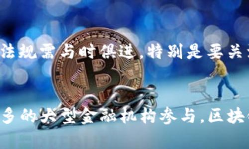 区块链金融：探索数字经济的未来/

区块链金融, 数字货币, 去中心化融资, 智能合约/guanjianci

在当今快速发展的数字经济背景下，区块链技术已经从理论走向实践，影响着金融、供应链、医疗等多个领域。区块链金融作为一个新兴的概念，逐渐引起了全球财经界、科技界及公众的关注。

区块链金融不仅仅是数字货币的应用，它还涉及到更为广泛的金融服务，包括去中心化金融、智能合约、数字资产管理等，成为推动金融领域创新的重要力量。本文将深入探讨区块链金融的相关研究，分析其在各个领域的实际应用及未来的发展前景。

一、区块链金融的定义与特征
区块链金融是利用区块链技术进行金融交易、数据存储和信息管理的新模式。其核心特征包括去中心化、透明性、不可篡改性和智能合约等。这些特征使得金融交易可以在没有中介的情况下完成，提高了效率，降低了成本，同时也增强了安全性。

二、区块链金融的主要应用
区块链金融的应用涉及多个方面，包括数字货币、去中心化金融（DeFi）、智能合约、供应链金融等。从比特币到以太坊，数字货币迅速崛起并影响了传统金融市场。而去中心化金融（DeFi）则通过智能合约技术构建了无须信任的金融服务体系，极大地拓宽了金融服务的范围。

三、区块链金融对传统金融的影响
区块链金融对传统金融机构形成了极大的挑战。传统金融机构在信贷、跨境支付、资产管理等领域面临着新的竞争压力。此外，区块链技术的透明性和去中心化特征，使得很多传统金融服务的中介角色可能被削弱或取代。因此，金融机构需要重新审视自身的市场定位和服务方式，以适应这一变化。

四、区块链金融的挑战与机遇
尽管区块链金融具有众多优势，但在实际推广应用中仍然存在不少挑战。例如，技术的成熟度、安全性、监管套利等问题都需要得到解决。未来，随着技术的进一步发展和合规制度的建立，区块链金融将迎来更加广阔的发展空间。

五、总结与展望
区块链金融作为一种新兴的技术和经济形态，其发展前景值得期待。未来，伴随着技术的进步、市场的成熟以及监管政策的完善，区块链金融将会在推动金融创新、降低成本、提高效率等方面发挥重要作用。

可能相关问题

1. 区块链金融如何保障交易的安全性？
安全性是金融交易中最为重要的考虑因素之一。区块链金融通过利用密码学原理，确保信息的隐私性和安全性。具体来说，区块链技术通过生成独一无二的加密哈希值来保护交易信息，即使在网络中传输，也难以被篡改。此外，区块链的去中心化特征使得交易不再依赖单一中介，降低了系统被攻击的风险。为了进一步保障安全性，可以考虑不同层面的技术防护措施，以及制定相关的法规来监督这一领域的发展。

2. 区块链金融的技术架构是怎样的？
区块链金融的技术架构主要包括网络层、共识层、数据层和应用层。网络层负责区块链节点的连接与通信，确保每一笔交易都能被及时传输。共识层是确保网络一致性的关键，常用的算法包括工作量证明（PoW）、权益证明（PoS）等。数据层则是区块链的数据存储部分，所有链上交易记录都会以区块形式存在。最后，应用层则包括了具体的区块链金融应用，如支付系统、去中心化借贷平台等。不同的金融应用可以在这个架构上进行创新，实现低成本、高效率的金融服务。

3. 区块链金融如何推动金融普惠性？
区块链金融因其低成本、高效率的特性，能够显著降低金融服务的门槛，进而促进金融的普惠性。在传统金融中，很多小微企业和低收入人群因缺乏信用评级和抵押资产而无法获得贷款。而区块链金融通过去中心化的信贷模型，可以利用智能合约来审核信用，提供无抵押的贷款服务。这种创新的金融模式，使得更多人能够平等地享有金融服务，极大地提升了社会整体的金融包容性。

4. 区块链金融的监管问题如何解决？
随着区块链金融的快速发展，监管问题也日益凸显。由于区块链的去中心化特性，使得传统的监管模式难以适应。为了有效监管，可以考虑分层监管，设立专门的监管机构来对区块链金融进行全局的监督。同时，相关法律法规需与时俱进，特别是要关注跨国监管的合规问题。此外，加强与行业参与者的合作，共同制定区块链金融的行业标准及自律规范，也是解决监管问题的重要举措。

5. 区块链金融未来的发展趋势是什么？
区块链金融未来的发展趋势将体现在几个方面。首先，技术将进一步成熟，智能合约和去中心化金融（DeFi）等应用将会得到更加广泛的应用。其次，监管环境将日益完善，全球范围内将趋向统一的监管框架。此外，随着更多的大型金融机构参与，区块链金融将融入更多传统金融业务，形成混合金融模式。最后，社会对金融包容性和透明性的需求将驱动区块链金融不断创新，推动其向更高效、更安全的方向发展。