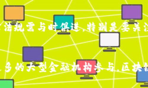 区块链金融：探索数字经济的未来/

区块链金融, 数字货币, 去中心化融资, 智能合约/guanjianci

在当今快速发展的数字经济背景下，区块链技术已经从理论走向实践，影响着金融、供应链、医疗等多个领域。区块链金融作为一个新兴的概念，逐渐引起了全球财经界、科技界及公众的关注。

区块链金融不仅仅是数字货币的应用，它还涉及到更为广泛的金融服务，包括去中心化金融、智能合约、数字资产管理等，成为推动金融领域创新的重要力量。本文将深入探讨区块链金融的相关研究，分析其在各个领域的实际应用及未来的发展前景。

一、区块链金融的定义与特征
区块链金融是利用区块链技术进行金融交易、数据存储和信息管理的新模式。其核心特征包括去中心化、透明性、不可篡改性和智能合约等。这些特征使得金融交易可以在没有中介的情况下完成，提高了效率，降低了成本，同时也增强了安全性。

二、区块链金融的主要应用
区块链金融的应用涉及多个方面，包括数字货币、去中心化金融（DeFi）、智能合约、供应链金融等。从比特币到以太坊，数字货币迅速崛起并影响了传统金融市场。而去中心化金融（DeFi）则通过智能合约技术构建了无须信任的金融服务体系，极大地拓宽了金融服务的范围。

三、区块链金融对传统金融的影响
区块链金融对传统金融机构形成了极大的挑战。传统金融机构在信贷、跨境支付、资产管理等领域面临着新的竞争压力。此外，区块链技术的透明性和去中心化特征，使得很多传统金融服务的中介角色可能被削弱或取代。因此，金融机构需要重新审视自身的市场定位和服务方式，以适应这一变化。

四、区块链金融的挑战与机遇
尽管区块链金融具有众多优势，但在实际推广应用中仍然存在不少挑战。例如，技术的成熟度、安全性、监管套利等问题都需要得到解决。未来，随着技术的进一步发展和合规制度的建立，区块链金融将迎来更加广阔的发展空间。

五、总结与展望
区块链金融作为一种新兴的技术和经济形态，其发展前景值得期待。未来，伴随着技术的进步、市场的成熟以及监管政策的完善，区块链金融将会在推动金融创新、降低成本、提高效率等方面发挥重要作用。

可能相关问题

1. 区块链金融如何保障交易的安全性？
安全性是金融交易中最为重要的考虑因素之一。区块链金融通过利用密码学原理，确保信息的隐私性和安全性。具体来说，区块链技术通过生成独一无二的加密哈希值来保护交易信息，即使在网络中传输，也难以被篡改。此外，区块链的去中心化特征使得交易不再依赖单一中介，降低了系统被攻击的风险。为了进一步保障安全性，可以考虑不同层面的技术防护措施，以及制定相关的法规来监督这一领域的发展。

2. 区块链金融的技术架构是怎样的？
区块链金融的技术架构主要包括网络层、共识层、数据层和应用层。网络层负责区块链节点的连接与通信，确保每一笔交易都能被及时传输。共识层是确保网络一致性的关键，常用的算法包括工作量证明（PoW）、权益证明（PoS）等。数据层则是区块链的数据存储部分，所有链上交易记录都会以区块形式存在。最后，应用层则包括了具体的区块链金融应用，如支付系统、去中心化借贷平台等。不同的金融应用可以在这个架构上进行创新，实现低成本、高效率的金融服务。

3. 区块链金融如何推动金融普惠性？
区块链金融因其低成本、高效率的特性，能够显著降低金融服务的门槛，进而促进金融的普惠性。在传统金融中，很多小微企业和低收入人群因缺乏信用评级和抵押资产而无法获得贷款。而区块链金融通过去中心化的信贷模型，可以利用智能合约来审核信用，提供无抵押的贷款服务。这种创新的金融模式，使得更多人能够平等地享有金融服务，极大地提升了社会整体的金融包容性。

4. 区块链金融的监管问题如何解决？
随着区块链金融的快速发展，监管问题也日益凸显。由于区块链的去中心化特性，使得传统的监管模式难以适应。为了有效监管，可以考虑分层监管，设立专门的监管机构来对区块链金融进行全局的监督。同时，相关法律法规需与时俱进，特别是要关注跨国监管的合规问题。此外，加强与行业参与者的合作，共同制定区块链金融的行业标准及自律规范，也是解决监管问题的重要举措。

5. 区块链金融未来的发展趋势是什么？
区块链金融未来的发展趋势将体现在几个方面。首先，技术将进一步成熟，智能合约和去中心化金融（DeFi）等应用将会得到更加广泛的应用。其次，监管环境将日益完善，全球范围内将趋向统一的监管框架。此外，随着更多的大型金融机构参与，区块链金融将融入更多传统金融业务，形成混合金融模式。最后，社会对金融包容性和透明性的需求将驱动区块链金融不断创新，推动其向更高效、更安全的方向发展。