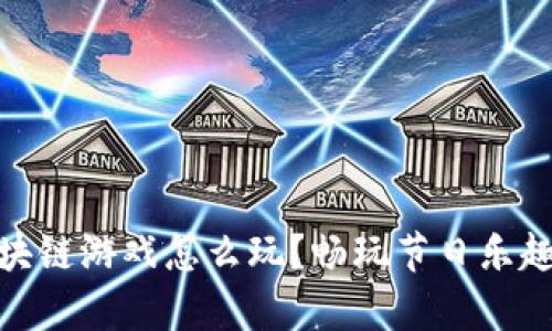 : 圣诞节区块链游戏怎么玩?畅玩节日乐趣与虚拟财富