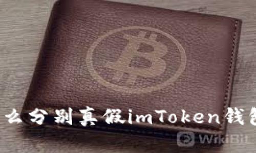怎么分别真假imToken钱包？