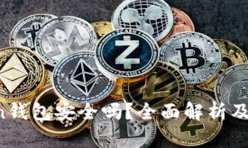 IM Token钱包安全吗？全面解析及安全措施