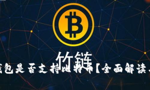 imToken钱包是否支持比特币？全面解读与常见问题