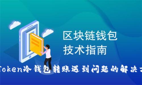 imToken冷钱包转账遇到问题的解决方案