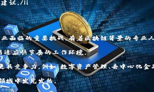   区块链转金融专业：难点与机遇分析 / 

 guanjianci 区块链,金融专业,转行难度,职业发展,学习方法 /guanjianci 

近年来，区块链技术的发展迅猛，它不仅改变了我们对货币的理解，也在各个行业中产生了深远的影响。随着对金融科技的关注不断增加，越来越多的专业人士和学生开始考虑从区块链领域转向金融专业。然而，很多人心中的疑虑是：区块链转金融专业难吗？本文将对此进行深入探讨。

什么是区块链与金融专业的关系

区块链是一种分布式账本技术，它通过去中心化的方式，确保数据的透明性、安全性和不可篡改性。金融专业通常包括银行、投资、保险、财务管理等多个领域，涉及大量的数据处理和风险控制。而区块链技术的引入，正是为金融行业在数据管理和交易透明性等方面提供了新的解决方案。

在金融行业，区块链的应用前景无疑是巨大的。比如，区块链可以用于跨境支付、智能合约、数字货币发行等，这些都是金融专业的重要领域。因此，掌握区块链技术的金融专业人才将会越来越受到市场的青睐。

转行的难点分析

尽管区块链技术与金融行业相辅相成，但从区块链转向金融专业仍然存在一些难点。首先，金融行业的知识框架非常庞大，涉及的理论和实务非常复杂。对于只具备区块链背景的人来说，要想快速掌握这些知识，将会面临一定的挑战。

其次，金融行业需要具备较强的风险分析和数据处理能力，而这对于大部分只熟悉区块链技术的人而言，可能并不是简单易学的技能。此外，金融行业的职业环境相较于区块链行业可能会更加保守和传统，因此需要适应新的工作文化和思维方式。

最后，金融专业的认证和考试也可能成为转行的一个障碍，例如CFA（特许金融分析师）、FRM（金融风险管理师）等，都是对知识和技能的严格考验，这需要额外的时间和精力去备考。

学习方法与资源推荐

为了顺利实现从区块链到金融专业的转型，了解正确的学习方法至关重要。首先，建议建立一个全面的学习计划，涵盖金融理论、市场分析、投资策略等基本内容。可以通过在线课程和在职培训来系统学习金融知识，例如Coursera、edX等平台提供的金融课程。

此外，阅读相关书籍也是一种有效的学习方式。推荐书籍包括《证券投资学》、《金融市场与机构》以及《财务管理》等。这些书籍能够帮助你建立起坚实的理论基础。此外，跟进行业新闻和报告，了解市场动态，也是提升金融素养的有效途径。

除了理论学习，实践经验也非常关键。可以考虑寻找实习机会或者参与项目，能够让你实地接触金融行业的运作方式，学习如何在实际情境中应用所学知识。同时，积极参与行业研讨会和网络活动，扩大自己的职业网络，也是获取行业信息和机会的重要途径。

相关问题1：从区块链转向金融行业需要多长时间

转行的时间因个体差异而异，通常而言，从区块链转向金融专业的一般时间范围在六个月到两年之间，这取决于个人的学习能力、努力程度以及已有的背景知识。如果你已经具有一定的金融知识或相关工作经验，转型的时间将会大大缩短。

对于初学者，建议先进行系统性的学习。可以选择攻读金融硕士学位或者相关的专业课程，课程内容通常包括企业金融、投资学、金融市场等，这些都是你未来职场所必需的知识。在学习的过程中，也要注重实践应用，可以通过实习等途径积累经验。

相关问题2：需要掌握哪些金融知识和技能

转向金融行业时，需要掌握的知识和技能包罗万象，主要包括以下几个方面：

ul
listrong金融基本理论：/strong了解宏观经济学、微观经济学、金融市场理论、投资理论等基本概念。/li
listrong金融工具的使用：/strong熟悉股票、债券、期货、期权等金融工具的特性与风险。/li
listrong数据分析能力：/strong要能够运用Excel、Python或R等工具进行金融数据分析，并有能力进行财务建模和风险评估。/li
listrong法律与合规：/strong了解金融行业相关法律法规，确保在业务操作中的合规性。/li
listrong软技能：/strong沟通能力、团队协作能力和问题解决能力等这些软技能在金融工作中也必不可少。/li
/ul

相关问题3：如何提升在金融行业的竞争力

在竞争激烈的金融行业中，提升个人竞争力是成功的关键。首先，继续教育是非常重要的，继续参加金融相关的证书考试（如CFA、FRM等）能够增加你的专业认可度，提高就业市场的竞争力。

其次，网络与人脉建设也至关重要。参加国内外专业的金融会议、讲座以及研讨会，能够帮助你结识行业内的专家和同行，同时获取最新的行业信息。

最后，实践经验是提升竞争力不可或缺的一部分。行业实习、在金融科技公司工作，或者参与投资产品的开发都能够帮助你将理论知识应用于实践，积累行业经验。

相关问题4：不同金融领域的工作特点和要求

金融行业广泛而多样，其中每个领域的工作特点和要求各不相同。以下是几个主要金融领域的简要介绍：

ul
listrong投资银行：/strong侧重于资本市场的融资和并购活动，工作节奏快，压力大，要求高效的分析能力和应变能力。/li
listrong资产管理：/strong负责投资组合的管理，注重策略研究和客户的需求分析，需要良好的市场意识和解读能力。/li
listrong风险管理：/strong涉及对金融风险的识别、评估和控制，要求具备严谨的数据分析能力及一定的决策能力。/li
listrong财务顾问：/strong为客户提供财务规划和咨询服务，强调人际沟通及对客户需求的理解，以提供定制化的咨询建议。/li
/ul

相关问题5：区块链背景的人在金融行业的优势

拥有区块链背景的人转向金融行业时，可以带来许多独特优势。首先，区块链技术带来的数据安全性和透明性，是金融行业面临的重要挑战。有着区块链背景的专业人才，能够为金融机构提供新视角，帮助其实现数字化转型。

其次，区块链领域所需的技术技能，如编程、数据分析等，在金融行业同样适用。这使得拥有区块链背景的金融人才更容易适应快节奏的工作环境。

另外，由于很多金融创新都是直接与区块链相关的，因此具有区块链背景的人在参与新兴领域时，将会比传统金融人才更具竞争力。例如，数字资产管理、去中心化金融（DeFi）等领域，对区块链专业知识的需求非常高。

综上所述，从区块链转向金融专业并不是一件简单的事情，但只要通过合理的学习和实践，一定能够成功转型并在新的领域中发光发热。