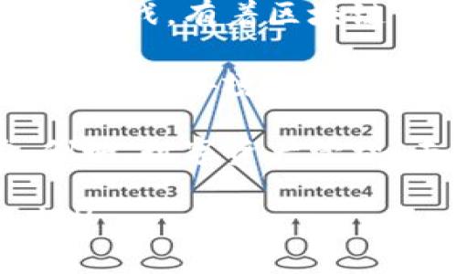  区块链转金融专业：难点与机遇分析 / 

 guanjianci 区块链,金融专业,转行难度,职业发展,学习方法 /guanjianci 

近年来，区块链技术的发展迅猛，它不仅改变了我们对货币的理解，也在各个行业中产生了深远的影响。随着对金融科技的关注不断增加，越来越多的专业人士和学生开始考虑从区块链领域转向金融专业。然而，很多人心中的疑虑是：区块链转金融专业难吗？本文将对此进行深入探讨。

什么是区块链与金融专业的关系

区块链是一种分布式账本技术，它通过去中心化的方式，确保数据的透明性、安全性和不可篡改性。金融专业通常包括银行、投资、保险、财务管理等多个领域，涉及大量的数据处理和风险控制。而区块链技术的引入，正是为金融行业在数据管理和交易透明性等方面提供了新的解决方案。

在金融行业，区块链的应用前景无疑是巨大的。比如，区块链可以用于跨境支付、智能合约、数字货币发行等，这些都是金融专业的重要领域。因此，掌握区块链技术的金融专业人才将会越来越受到市场的青睐。

转行的难点分析

尽管区块链技术与金融行业相辅相成，但从区块链转向金融专业仍然存在一些难点。首先，金融行业的知识框架非常庞大，涉及的理论和实务非常复杂。对于只具备区块链背景的人来说，要想快速掌握这些知识，将会面临一定的挑战。

其次，金融行业需要具备较强的风险分析和数据处理能力，而这对于大部分只熟悉区块链技术的人而言，可能并不是简单易学的技能。此外，金融行业的职业环境相较于区块链行业可能会更加保守和传统，因此需要适应新的工作文化和思维方式。

最后，金融专业的认证和考试也可能成为转行的一个障碍，例如CFA（特许金融分析师）、FRM（金融风险管理师）等，都是对知识和技能的严格考验，这需要额外的时间和精力去备考。

学习方法与资源推荐

为了顺利实现从区块链到金融专业的转型，了解正确的学习方法至关重要。首先，建议建立一个全面的学习计划，涵盖金融理论、市场分析、投资策略等基本内容。可以通过在线课程和在职培训来系统学习金融知识，例如Coursera、edX等平台提供的金融课程。

此外，阅读相关书籍也是一种有效的学习方式。推荐书籍包括《证券投资学》、《金融市场与机构》以及《财务管理》等。这些书籍能够帮助你建立起坚实的理论基础。此外，跟进行业新闻和报告，了解市场动态，也是提升金融素养的有效途径。

除了理论学习，实践经验也非常关键。可以考虑寻找实习机会或者参与项目，能够让你实地接触金融行业的运作方式，学习如何在实际情境中应用所学知识。同时，积极参与行业研讨会和网络活动，扩大自己的职业网络，也是获取行业信息和机会的重要途径。

相关问题1：从区块链转向金融行业需要多长时间

转行的时间因个体差异而异，通常而言，从区块链转向金融专业的一般时间范围在六个月到两年之间，这取决于个人的学习能力、努力程度以及已有的背景知识。如果你已经具有一定的金融知识或相关工作经验，转型的时间将会大大缩短。

对于初学者，建议先进行系统性的学习。可以选择攻读金融硕士学位或者相关的专业课程，课程内容通常包括企业金融、投资学、金融市场等，这些都是你未来职场所必需的知识。在学习的过程中，也要注重实践应用，可以通过实习等途径积累经验。

相关问题2：需要掌握哪些金融知识和技能

转向金融行业时，需要掌握的知识和技能包罗万象，主要包括以下几个方面：

ul
listrong金融基本理论：/strong了解宏观经济学、微观经济学、金融市场理论、投资理论等基本概念。/li
listrong金融工具的使用：/strong熟悉股票、债券、期货、期权等金融工具的特性与风险。/li
listrong数据分析能力：/strong要能够运用Excel、Python或R等工具进行金融数据分析，并有能力进行财务建模和风险评估。/li
listrong法律与合规：/strong了解金融行业相关法律法规，确保在业务操作中的合规性。/li
listrong软技能：/strong沟通能力、团队协作能力和问题解决能力等这些软技能在金融工作中也必不可少。/li
/ul

相关问题3：如何提升在金融行业的竞争力

在竞争激烈的金融行业中，提升个人竞争力是成功的关键。首先，继续教育是非常重要的，继续参加金融相关的证书考试（如CFA、FRM等）能够增加你的专业认可度，提高就业市场的竞争力。

其次，网络与人脉建设也至关重要。参加国内外专业的金融会议、讲座以及研讨会，能够帮助你结识行业内的专家和同行，同时获取最新的行业信息。

最后，实践经验是提升竞争力不可或缺的一部分。行业实习、在金融科技公司工作，或者参与投资产品的开发都能够帮助你将理论知识应用于实践，积累行业经验。

相关问题4：不同金融领域的工作特点和要求

金融行业广泛而多样，其中每个领域的工作特点和要求各不相同。以下是几个主要金融领域的简要介绍：

ul
listrong投资银行：/strong侧重于资本市场的融资和并购活动，工作节奏快，压力大，要求高效的分析能力和应变能力。/li
listrong资产管理：/strong负责投资组合的管理，注重策略研究和客户的需求分析，需要良好的市场意识和解读能力。/li
listrong风险管理：/strong涉及对金融风险的识别、评估和控制，要求具备严谨的数据分析能力及一定的决策能力。/li
listrong财务顾问：/strong为客户提供财务规划和咨询服务，强调人际沟通及对客户需求的理解，以提供定制化的咨询建议。/li
/ul

相关问题5：区块链背景的人在金融行业的优势

拥有区块链背景的人转向金融行业时，可以带来许多独特优势。首先，区块链技术带来的数据安全性和透明性，是金融行业面临的重要挑战。有着区块链背景的专业人才，能够为金融机构提供新视角，帮助其实现数字化转型。

其次，区块链领域所需的技术技能，如编程、数据分析等，在金融行业同样适用。这使得拥有区块链背景的金融人才更容易适应快节奏的工作环境。

另外，由于很多金融创新都是直接与区块链相关的，因此具有区块链背景的人在参与新兴领域时，将会比传统金融人才更具竞争力。例如，数字资产管理、去中心化金融（DeFi）等领域，对区块链专业知识的需求非常高。

综上所述，从区块链转向金融专业并不是一件简单的事情，但只要通过合理的学习和实践，一定能够成功转型并在新的领域中发光发热。