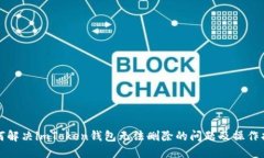 如何解决imToken钱包无法删