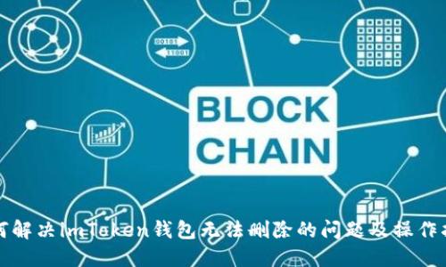 如何解决imToken钱包无法删除的问题及操作指南