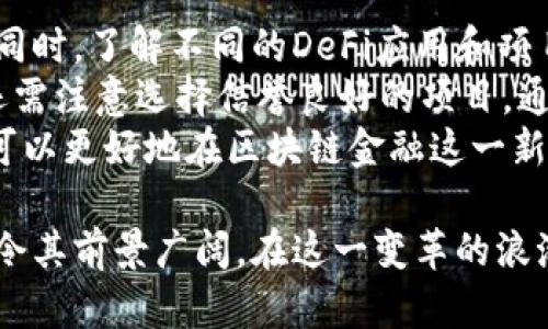    区块链金融：重塑传统金融体系的创新应用  / 

 guanjianci  区块链金融, 去中心化金融, 金融科技, 智能合约  /guanjianci 

 随着科学技术的不断进步，区块链技术逐渐被各行各业所重视，尤其是在金融领域。区块链金融作为一个新兴的概念，正在以其独特的优势，改变着传统金融体系的运作模式。本文将详细探讨区块链金融的应用，特别是去中心化金融（DeFi）这一重要领域。

 什么是区块链金融？ 
 区块链金融是指运用区块链技术来进行金融服务的创新模式，其主要特点是去中心化、透明性和安全性。传统金融体系通常依赖中央机构（如银行和金融机构）来进行交易和资产管理，而区块链金融则利用去中心化的网络来实现交易的直接和安全。通过区块链技术，交易记录可以在多个节点上同时存储，确保数据的不可篡改性。 
 此外，区块链金融还包括智能合约的应用。这些自执行的合约可以在预设的条件下自动完成交易，为金融领域提供了更高效和安全的解决方案。整体而言，区块链金融的出现为我们开启了一个全新的金融生态，允许用户直接进行点对点的交易，降低了中介成本，提高了交易的透明度及效率。 

 区块链金融的关键应用：去中心化金融（DeFi） 
 去中心化金融（DeFi）是区块链金融的核心应用之一，它指的是通过区块链技术提供的透明、开放和无国界的金融服务。与传统金融相比，DeFi不需依赖中心化的金融机构，用户能够直接通过智能合约进行借贷、交易和其他金融活动。 
 无论是借贷市场、去中心化交易所（DEX）、或是稳定币管理，DeFi都带来了革命性的变革。用户通过DeFi平台可以以极低的交易成本进行资产管理，并享受更高的流动性。同时，DeFi也拓宽了金融服务的受众，使得那些在传统金融系统中被排斥的群体，也能获得相应的金融服务。

 区块链金融如何促进跨境支付？ 
 跨境支付一直存在着成本高、效率低的问题，尤其是在国际交易中，传统支付系统通常需要数天才能结算，这给企业和个人带来了不便。而区块链金融通过其去中心化的特点，为跨境支付提供了新的解决方案。 
 通过基于区块链的系统，跨境支付可以在几分钟内完成。区块链技术确保了交易的透明性和追踪性，降低了欺诈的可能性。此外，区块链消除了中间银行的需求，减少了手续费，有助于用户节省成本。同时，区块链的多资产支持功能，可以让各种货币在交易中快速转换，提高了资金流动的灵活性和可操作性。

 区块链金融对传统金融机构的影响是什么？ 
 随着区块链金融的迅猛发展，传统金融机构正面临着前所未有的挑战。区块链技术的发展使得许多金融服务可以在没有中介的情况下进行，从而降低了对传统金融机构的依赖。这种变化促使银行和其他金融机构重新审视自身的业务模式和服务。 
 一方面，许多传统金融机构开始积极探索区块链技术的应用，与区块链初创企业合作或创建内部创新团队。例如，一些银行开始开发自己的数字货币，或者利用区块链技术支付系统。另一方面，传统金融机构也可能面临失去市场份额的风险，特别是当DeFi平台越来越成熟，获得用户信任时。

 区块链金融有没有潜在的风险？ 
 尽管区块链金融在技术和模式上带来了诸多优势，但它也并非毫无风险。首先，由于区块链金融的去中心化特性，用户在进行交易时，缺乏第三方的保障。一旦出现问题，如合约代码漏洞或黑客攻击，用户可能会面临资产的损失。 
 第二，法律和监管的问题也是区块链金融面临的重要挑战。许多国家尚未对区块链金融模式提供明确的法律框架，导致许多DeFi项目处于法律灰色地带。此外，缺乏监管也可能导致市场上出现风险投资者受到欺诈。
 此外，区块链的技术难度也未必适合所有用户，许多人在使用这些新技术时可能会遇到学习曲线，甚至出现误操作而导致资产损失。因此在推进区块链金融的同时，也需要加强用户教育，提高公众对区块链的理解。 

 如何开始在区块链金融中投资？ 
 对于希望在区块链金融中投资的用户来说，首先需要对区块链及其相关技术有一定的了解。用户可以通过各类书籍、在线课程和论坛获取相关知识。同时，了解不同的DeFi应用和项目也是非常重要的一步。 
 用户可通过访问去中心化金融平台，探索其提供的服务，如借贷、交易等。在实际投资前，建议用户先进行小额试水，熟悉平台的运作机制。此外，用户还需注意选择信誉良好的项目，通过查阅社区反馈和专业分析，进行更全面的风险评估。 
 此外，用户在投资过程中需始终保持警惕，制定合理的投资策略，控制风险，不要盲目跟风或追求高回报的项目。通过理性的投资和持续的学习，用户可以更好地在区块链金融这一新兴领域寻求机会。 

 总之，区块链金融正在以其独特的优势不断挑战传统金融体系，为用户提供更多更便捷的金融服务。尽管面临风险和挑战，但它所带来的创新机会也令其前景广阔。在这一变革的浪潮中，只有积极学习与探索，才能把握住未来的机遇。