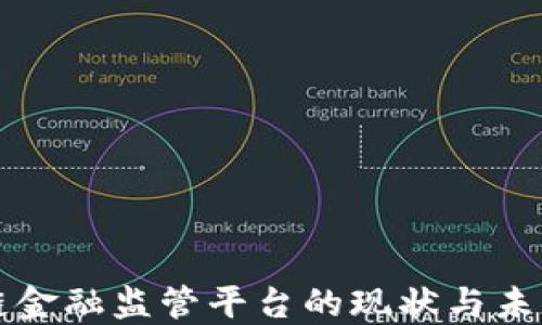 
区块链金融监管平台的现状与未来发展