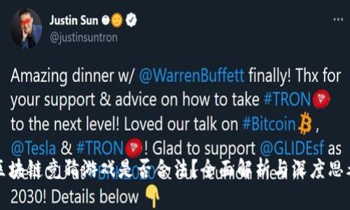 区块链竞猜游戏是否合法？全面解析与深度思考