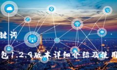 和关键词im钱包1.2.9版本详