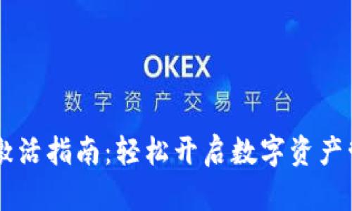 IM钱包激活指南：轻松开启数字资产管理之旅