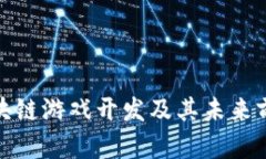 腾讯区块链游戏开发及其