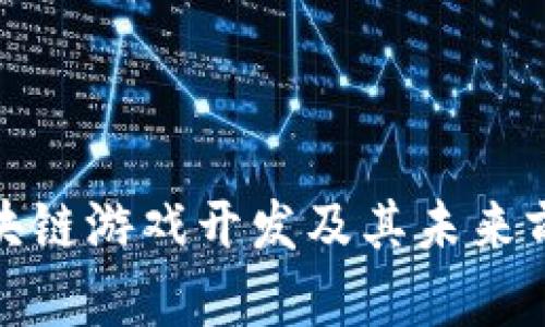 腾讯区块链游戏开发及其未来前景探讨