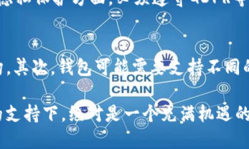 baioti如何开发自己的IM钱包源码：详细指南/baioti
IM钱包, 区块链, 源码, 开发教程/guanjianci

随着区块链技术的迅速发展，IM（即时通讯）钱包逐渐在数字资产管理中扮演了重要角色。IM钱包既可以储存数字货币，也可以用于日常的支付和转账。开发一个IM钱包，无论是个人项目还是商业化运作，都需要深入了解相关的技术架构和实现方式。本文将为您提供一份详细的指南，帮助您从零开始开发一个IM钱包源码。

一、IM钱包的基本概述
IM钱包，简而言之，就是一种能够支持即时通讯的数字钱包。与传统钱包的不同之处在于，它不仅能够存储和管理数字资产，还能够方便地进行聊天、交流和交易。IM钱包通常采用区块链技术，保障交易的安全性和透明度。

IM钱包的主要特点包括：实时交易、便捷的用户体验、多种加密货币的支持、安全性高等。如今，越来越多的用户希望能够在同一个平台上实现多种功能，因此开发一款集成IM和钱包功能的应用，市场前景广阔。

二、IM钱包的技术架构
开发IM钱包需要考虑软件的整体架构，通常包括前端、后端、数据库和区块链集成四个部分。

1. 前端：前端是用户与钱包交互的界面。一个良好的用户界面（UI）和用户体验（UX）是成功的关键。可以使用HTML、CSS、JavaScript等技术来构建响应式设计，以便在不同设备上显示。

2. 后端：后端负责处理请求、存储数据和执行逻辑。后端可以使用Node.js、Python、Ruby等语言构建，或者利用现有的框架，如Django、Flask等。

3. 数据库：需要一个数据库来存储用户的个人信息和交易记录。可以使用MySQL、MongoDB等数据库管理系统。

4. 区块链集成：IM钱包需要与区块链技术进行接口对接，支持链上交易。可以选择以太坊、比特币等主流区块链进行开发，使用智能合约来实现复杂交易逻辑。

三、IM钱包功能的实现
IM钱包的核心功能通常包括账户管理、资产存储、即时通讯和交易记录等。我们逐一来看看这些功能的实现。

1. 账户管理：实现注册、登录、身份验证等功能，确保用户的信息安全。可以设置双重身份验证（2FA），提高安全性。

2. 资产存储：支持多种数字资产（如比特币、以太坊等）的存储和转账功能。实现加密存储及多重签名机制，以提高资金安全。

3. 即时通讯：可以利用WebSocket等技术实现实时聊天功能。需要考虑加密技术，保障消息的隐私。

4. 交易记录：记录用户所有的交易信息，包括时间、金额、交易方等。可提供数据导出功能，方便用户管理财务。

四、IM钱包安全性问题
安全性是IM钱包开发中的重中之重，保证用户资产和信息的安全需要从多个方面入手。

1. 数据加密：所有敏感数据，包括用户个人信息和交易记录，都需要进行加密存储。可使用AES等加密算法。

2. 访问控制：只能特定的用户才能访问某些重要功能，确保重要数据不被非法访问。

3. 审计日志：记录所有的操作和访问日志，能够追踪到具体的用户和操作行为，有助于发现安全问题。

4. 定期漏洞检查：定期进行安全测试，识别系统中的潜在安全漏洞并及时修复。

五、测试与发布
在开发完成后，一定要进行全面的测试，确保钱包的所有功能正常运行。这包括功能测试、安全测试、性能测试等。

1. 功能测试：确保每个功能按照预期工作，并且用户体验没有问题。

2. 安全测试：模拟攻击情境，找出系统漏洞，检查数据加密和存储等是否符合安全标准。

3. 性能测试：评估系统在高并发下的表现，保证在用户量大时也能流畅运行。

完成测试后，可以选择合适的渠道发布IM钱包。提供详细的用户使用手册，以便用户能够顺利上手。

hr
可能相关问题

1. 开发IM钱包需要哪些前置知识？
开发IM钱包需要一定的技术基础。首先，您需要了解区块链的基本原理以及各种数字货币的工作机制。其次，编程能力是必不可少的，尤其是对后端开发语言（如JavaScript、Python等）有一定掌握。此外，前端开发的知识同样重要，能够构建用户友好的界面。最后，数据库管理知识也是必需的，您需要能够高效存储和检索数据。

2. 如何保证IM钱包交易的安全性？
为确保交易的安全性，可以采取多种措施。首先，使用加密技术保护数据，在传输过程中避免数据被截取。其次，采用多重签名机制，需多个密钥才能完成交易，提高安全性。此外，进行智能合约审核，确保合约逻辑的正确性与安全性。最后，定期进行系统安全检查和漏洞修复，保持系统在最佳安全状态。

3. IM钱包与传统钱包的区别是什么？
IM钱包与传统钱包有几个明显的区别。首先，IM钱包集成了即时通讯功能，用户不仅可以管理数字资产，还可以进行实时聊天。其次，IM钱包的交易功能通常更为灵活，支持更多种类的数字货币交易。此外，IM钱包的用户体验设计更加注重互动性，通常会提供社交化的功能，比如好友列表、交易推荐等，而传统钱包则较为单一。

4. 开发IM钱包过程中常见的挑战有哪些？
开发IM钱包的过程中可能会面临多种挑战，例如技术复杂性、用户隐私保护需求、法规遵循等。技术方面，需要保证前后端无缝连接，并进行充分的安全测试；隐私保护方面，必须遵守GDPR等相关法律，以避免用户信息泄露；在监管层面，随着各国对数字货币监管的加强，开发者需要不断了解变化的政策和法律，确保合规经营。

5. 如何在IM钱包中集成多种数字货币？
要在IM钱包中集成多种数字货币，首先需要选择支持的区块链平台。每种货币可能都有不同的技术协议，开发者需要为每种货币设计独立的接口和数据结构。其次，钱包可能需要支持不同的交易确认机制和手续费模型，因此需要灵活的后端逻辑来处理不同货币的转账请求。此外，还要充分测试每种货币的转账和接收功能，确保用户体验流畅。 

通过上述内容，相信您对IM钱包的开发有了更全面的了解。从基础的构思到技术实现，再到具体的功能开发与安全保障，IM钱包的开发虽然复杂，但在技术的支持下，绝对是一个充满机遇的领域。