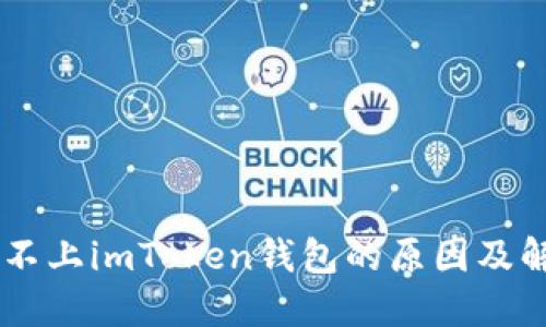 手机装不上imToken钱包的原因及解决方法