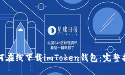如何在线下载imToken钱包：完整指南
