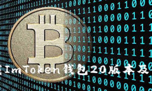 如何下载ImToken钱包20版本及使用指南