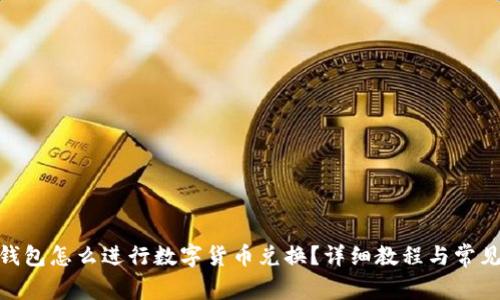 imToken钱包怎么进行数字货币兑换？详细教程与常见问题解答