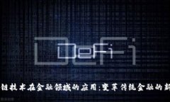 区块链技术在金融领域的