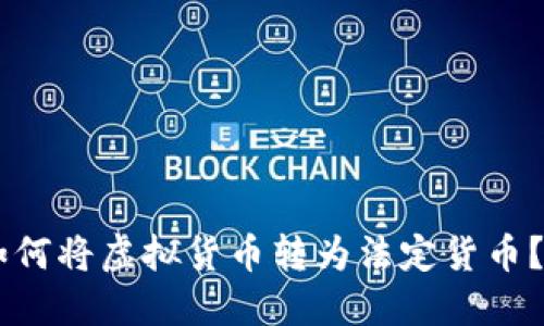 IM钱包如何将虚拟货币转为法定货币？完整指南