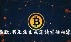 抱歉，我无法生成您请求