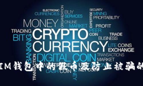 如何识别IM钱包中的假币及防止被骗的有效方法