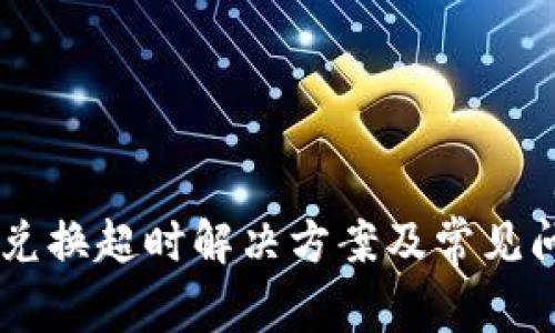 IM钱包兑换超时解决方案及常见问题解析