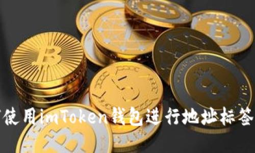 如何使用imToken钱包进行地址标签管理