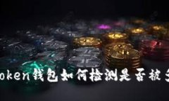 ImToken钱包如何检测是否被