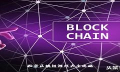 抽卡区块链游戏大全攻略
