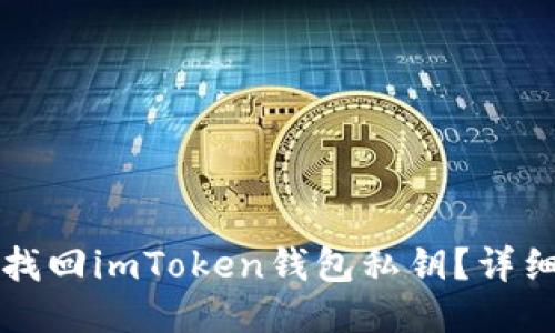 如何找回imToken钱包私钥？详细指南