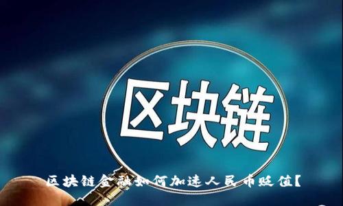 区块链金融如何加速人民币贬值？