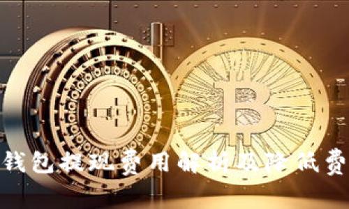 imToken钱包提现费用解析及降低费用的技巧