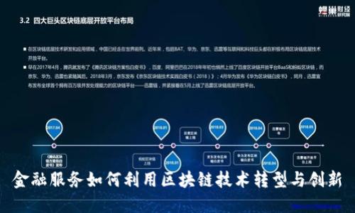 金融服务如何利用区块链技术转型与创新