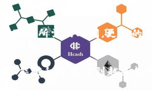 baioti如何在imToken钱包中添加资产/baioti  
imToken, 钱包, 添加资产, 数字货币/guanjianci

在当今数字经济时代，加密货币迅速崛起，越来越多的人开始使用数字钱包来存储和管理他们的数字资产。其中，imToken钱包因其用户友好的界面和强大的功能而受到广泛欢迎。许多用户都希望了解如何在imToken钱包中添加资产，以便能够安全方便地管理自己的数字货币。本文将为您详细介绍这方面的知识，并提供一些常见问题的解答。

什么是imToken钱包？  
imToken是一款基于区块链技术的数字钱包，支持多种加密货币和代币的存储、发送、接收和交换。它提供了一站式的数字资产管理平台，用户可以通过imToken轻松管理自己的资产，参与去中心化金融（DeFi）项目，以及进行跨链交易。  
imToken支持以太坊、比特币等主流数字资产，并且可以通过钱包内部的搜索功能添加多种合约资产。用户还可以通过内置的Dapp浏览器轻松访问各种去中心化应用，非常方便。由于其卓越的安全性和用户体验，imToken已成为全球数百万用户的首选钱包之一。

如何在imToken钱包中添加资产？  
在imToken钱包中添加资产的步骤非常简单。首先，确保您已成功下载并安装了imToken钱包，并已注册并登录到您的账户。接下来，按照以下步骤进行资产的添加：  
ol  
  listrong打开imToken应用程序：/strong以您的手机打开imToken应用程序。/li  
  listrong选择资产管理：/strong在首页，您会看到您的资产清单，通常包括一些常用的数字货币。点击“资产”选项卡，进入资产管理界面。/li  
  listrong点击“添加资产”按钮：/strong在资产管理页面，找到“添加资产”或“添加代币”的按钮，通常它在右上角。/li  
  listrong搜索或选择资产：/strong在弹出的列表中，可以通过搜索框输入您希望添加的资产名称或合约地址。如果您输入的是合约地址，请确保它是正确的。/li  
  listrong确认添加：/strong找到您想添加的资产后，选择它并点击“确认”，这时它将被添加到您的资产列表中。/li  
/ol  
完成上述步骤后，您就可以在钱包中看到新添加的数字资产。需要提醒的是，添加资产的方法可能会因imToken钱包的版本而略有不同，因此建议根据应用内的提示进行操作。

使用imToken钱包的优势  
使用imToken钱包的一个明显优势是其安全性。imToken采用了多种安全措施，以保护用户的资产不受网络攻击和欺诈的影响。钱包私钥由用户自己保管，确保用户对自己资金的完全控制。此外，imToken还提供了备份和恢复选项，使用户能够在设备丢失或损坏时恢复其资产。  
另一个优势是its广泛的支持。imToken不仅支持主流的数字货币，如比特币和以太坊，还支持许多ERC20代币。用户还可以通过imToken钱包与去中心化金融（DeFi）服务进行交互，实现存款、借贷等功能。同时，由于其内置的Dapp浏览器，用户可以方便地访问到丰富的去中心化应用，为资产增值带来多样化的选择。  
用户界面友好也是imToken的一个重要特点。无论是新手还是资深用户，都可以很容易地找到所需的功能和服务。此外，imToken的总部位于亚洲，其团队成员具有丰富的区块链背景和行业经验，更加倾向于了解用户的需求，为用户提供最佳的服务体验。

常见问题解答  
为了更好地帮助如何在imToken钱包中添加资产，我们总结了以下几个常见问题答案：

1. imToken钱包安全性如何？  
imToken钱包被广泛认为是一款安全系数较高的数字钱包。首先，它拥有多重安全机制，如私钥由用户本地存储，确保用户完全控制自己的资产。其次，imToken采用了多重签名和冷存储技术，进一步提升了资产的安全性。此外，imToken钱包的开发团队时刻关注着网络安全动态，不断更新和系统以抵御潜在的攻击。  
然而，安全性不仅仅取决于钱包本身，用户的安全意识也同样重要。例如，用户应该定期更新应用程序，避免在公共Wi-Fi下进行敏感操作，定期备份自己的私钥，遵循基本的安全防护原则。这些都将有助于进一步保护您的数字资产。  

2. 如何备份和恢复imToken钱包？  
备份imToken钱包是确保用户资产安全的一个重要步骤。用户需要在创建钱包时记录下助记词，并妥善保管。当用户需要恢复钱包时，只需打开imToken应用，选择“恢复钱包”选项，输入助记词即可。  
为了确保备份成功，用户可以通过以下方法进行验证：1) 将助记词分散存储在不同的安全介质上；2) 不要将助记词存储在网络设备上，以降低被黑客攻击的风险；3) 经常检查备份的有效性，确保能够顺利恢复。  
3. 如何通过imToken参与DeFi项目？  
要通过imToken参与去中心化金融（DeFi）项目，首先需要确保您的钱包中有可以参与的数字资产（如以太坊或相关的代币）。在imToken应用中，用户可以访问