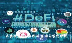 区块链金融风险控制：策