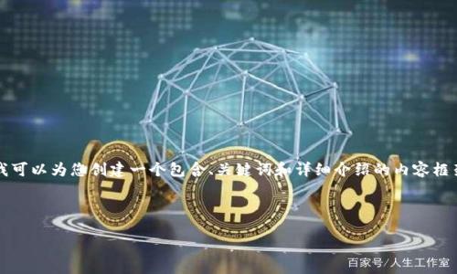 由于我是一个AI文本模型，无法直接提供图片。但是我可以为您创建一个包含、关键词和详细介绍的内容框架，您可以根据这个内容进一步扩展或寻找相关信息。

以下是符合您要求的内容框架：

如何下载并使用imToken钱包