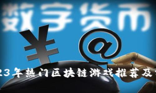 2023年热门区块链游戏推荐及分析