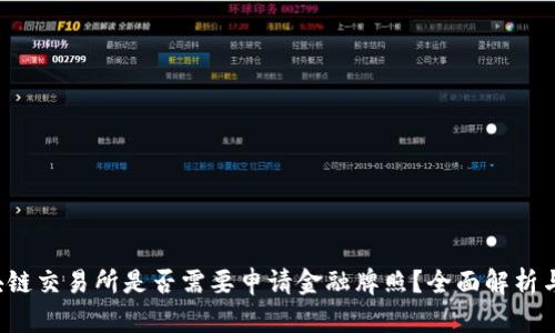  区块链交易所是否需要申请金融牌照？全面解析与指南