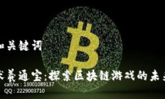 和关键词伏羲通宝：探索