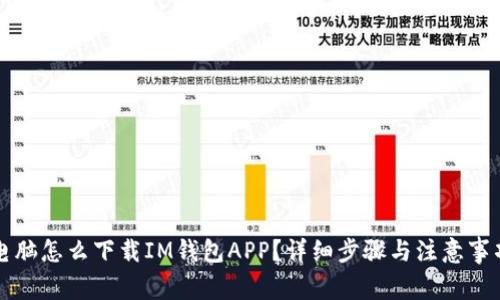 电脑怎么下载IM钱包APP？详细步骤与注意事项