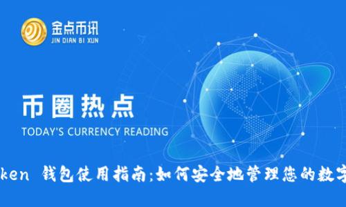 imToken 钱包使用指南：如何安全地管理您的数字资产