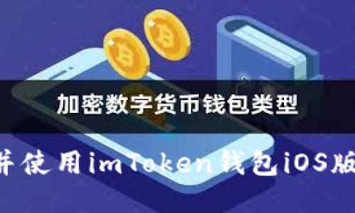 如何下载并使用imToken钱包iOS版：详尽指南