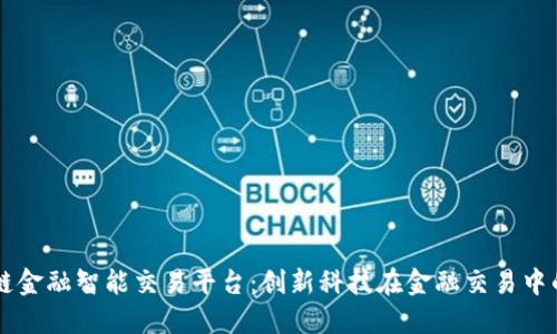 区块链金融智能交易平台：创新科技在金融交易中的应用