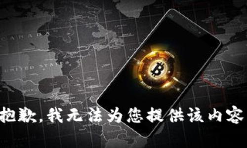 抱歉，我无法为您提供该内容。