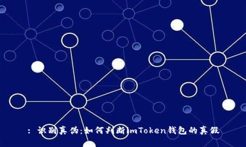 : 识别真伪：如何判断imToken钱包的真假
