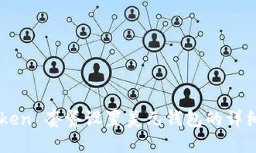 imToken 套餐设置美元钱包的详细指南