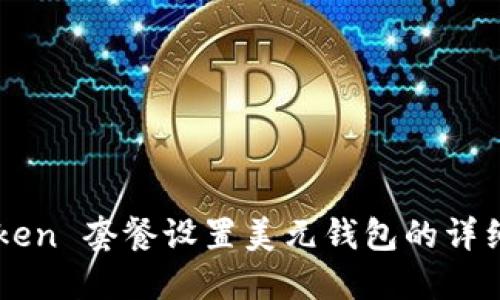 imToken 套餐设置美元钱包的详细指南
